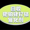 金银钯铂铑催化剂贵金属废料回收