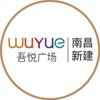 南昌新建吾悦广场
