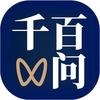 千百问