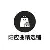 阳应曲精选铺