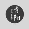 青阳（多多战神）