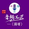 涛哥混音师🎤 音频工匠