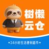 树懒云仓即时零售