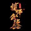 傲骨
