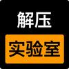 解压实验室