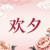 欢夕