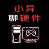 小异聊硬件