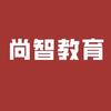 尚智公考