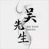 吴先生