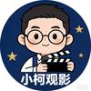 小柯观影