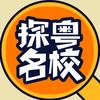 探粤名校