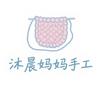 沐晨妈妈手工钩织（橱窗好物）