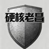 硬核老昌