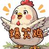 爆笑鸡