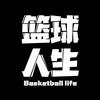 篮球人生