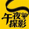 午夜探影