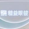 精益眼镜兰西店