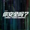 超级网剧你安全吗