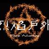 烈焰户外 王月亮