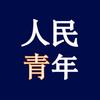 人民青年
