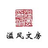 溢风文房