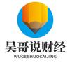 吴哥说财经