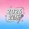 2026娱乐