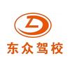 东众机动车驾驶员培训总校
