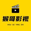 猴哥影视