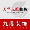 运城九鼎装饰