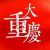 大重庆