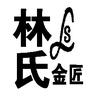 林氏金匠