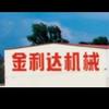 金利达珍珠棉发泡机