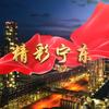 精彩宁东