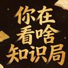 你在看啥知识局