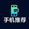 手机推荐