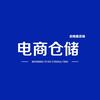 启明星电商仓储咨询