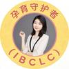 IBCLC-黄蕾