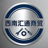 西南汇通商贸