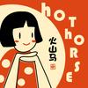 HotHorse火山马