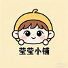 莹莹的小铺