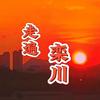走遍、栾川