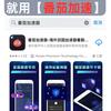 番茄回国加速器