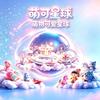 萌可星球