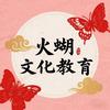 火蝴文化教育