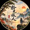 拾光旅人