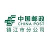中国邮政集团有限公司镇江市分公司
