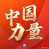 中国🇨🇳力量China