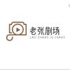老张剧场
