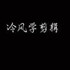 冷风学剪辑